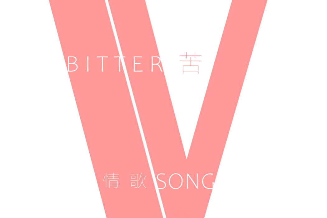 苦情歌(音霾演唱歌曲)