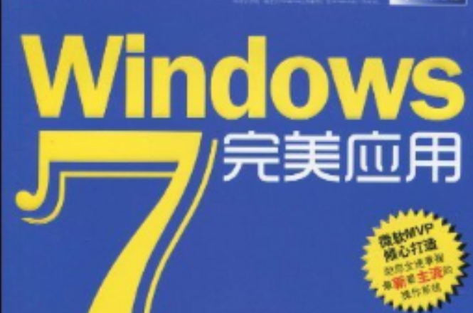 Windows 7完美套用