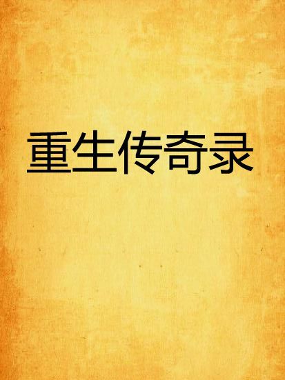 重生傳奇錄 重生傳奇錄