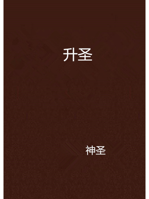 升聖 升聖