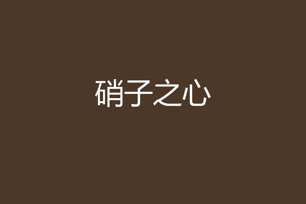 硝子之心 硝子之心