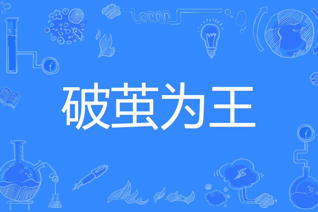 破繭為王(戰長歌著的網路小說) 破繭為王(戰長歌著的網路小說)