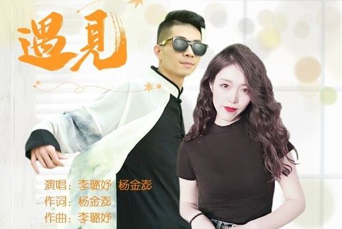 遇見(楊金澎演唱歌曲) 遇見(楊金澎演唱歌曲)