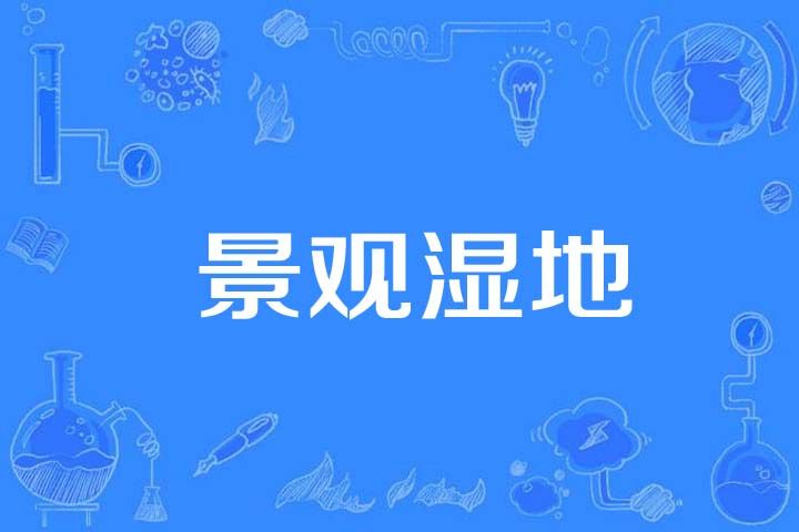 景觀濕地 景觀濕地