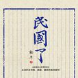 民國了 民國了