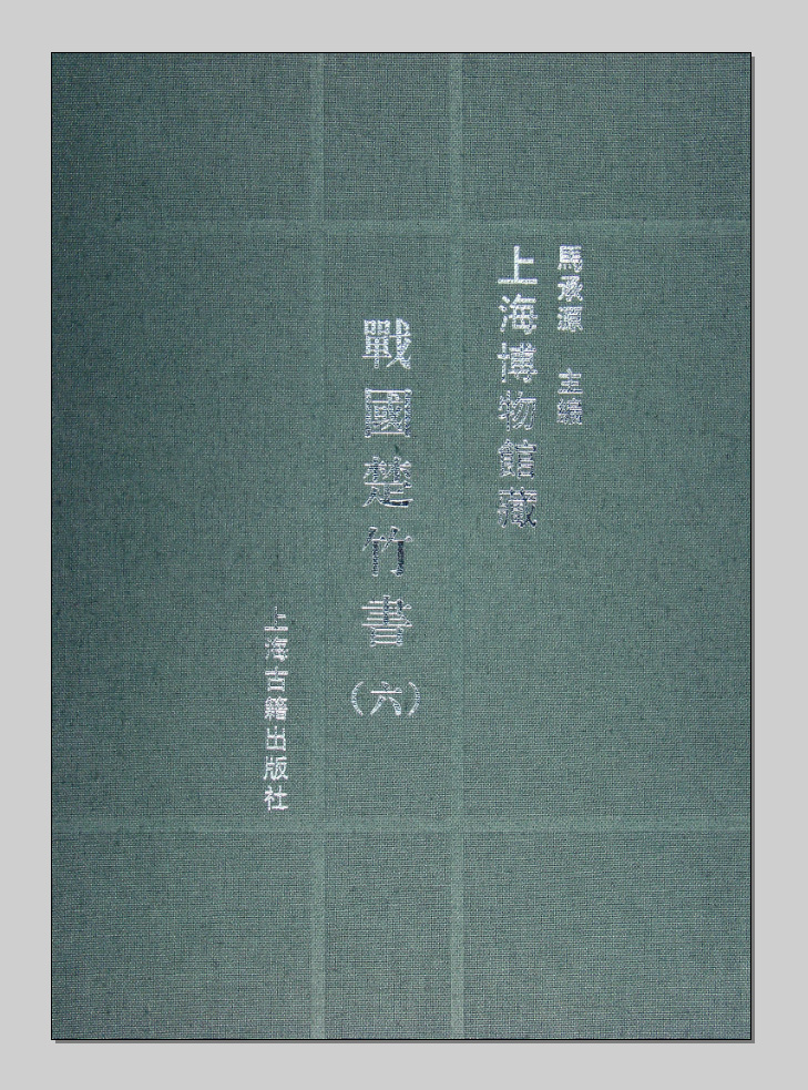 上海博物館藏戰國楚竹書出版