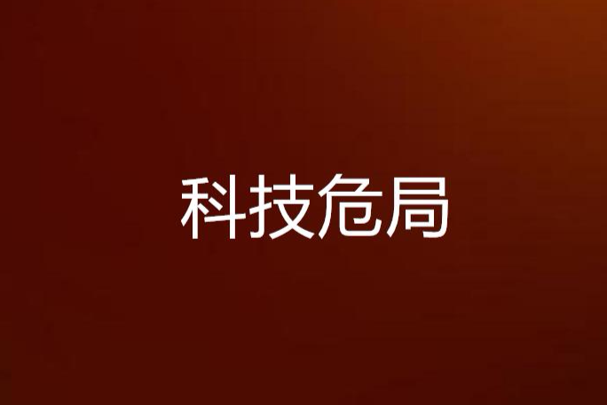 科技危局