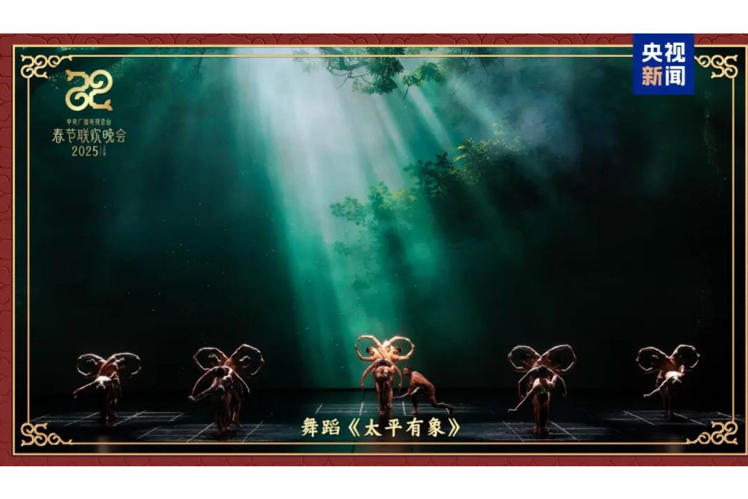 太平有象(2025年央視春晚舞蹈節目,展現人象和諧共生) 太平有象(2025年央視春晚舞蹈節目,展現人象和諧共生)