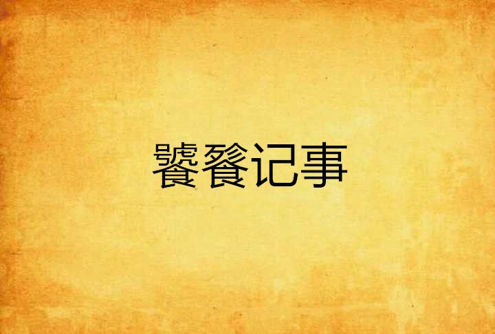 饕餮記事 饕餮記事