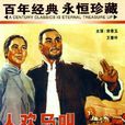 人歡馬叫(1965年孫敬導演大陸電影) 人歡馬叫(1965年孫敬導演大陸電影)