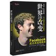 世界正在改變：Facebook成功其實很簡單