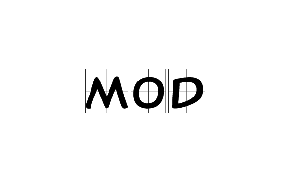 MOD(數學運算符號)