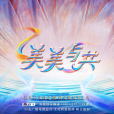 美美與共(中央廣播電視總台國際文化交流節目) 美美與共(中央廣播電視總台國際文化交流節目)