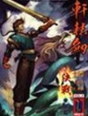軒轅劍4中文版