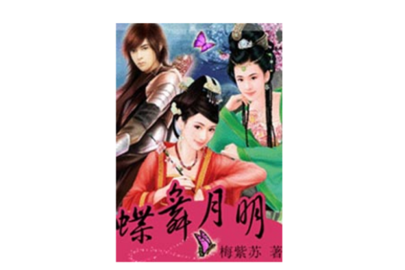 蝶舞月明 蝶舞月明