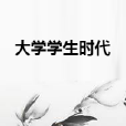 大學學生時代 大學學生時代