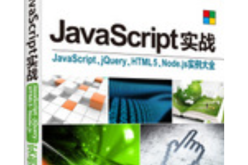 JavaScript實戰—JavaScript,jQuery,HTML5,Node.js JavaScript實戰—JavaScript,jQuery,HTML5,Node.js