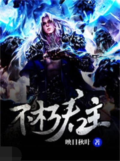 不朽君主 不朽君主