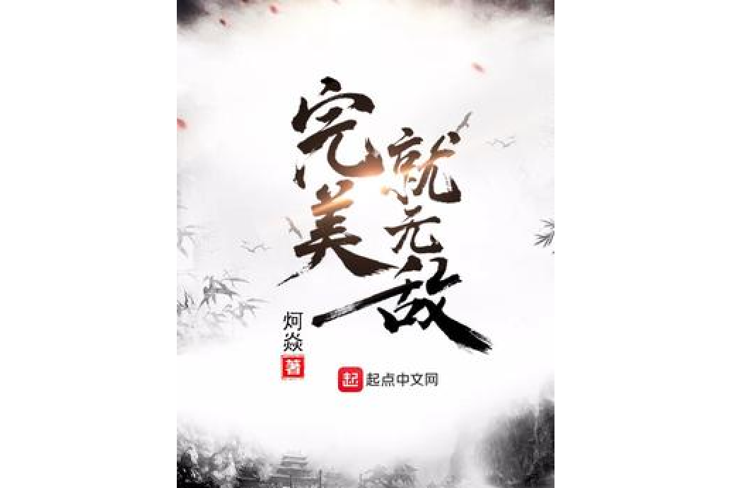 完美就無敵 完美就無敵