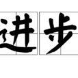 進步(漢語詞語) 進步(漢語詞語)