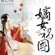 嫡女禍國 嫡女禍國