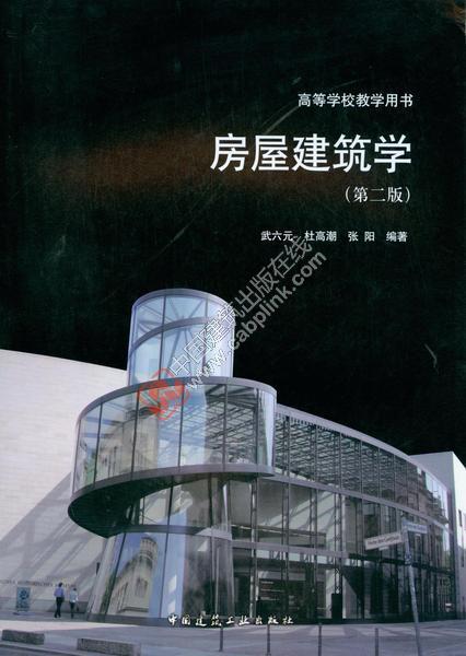 房屋建築學(中國建築工業出版社出版的圖書)