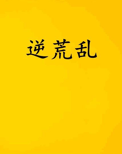 逆荒亂 逆荒亂