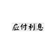 應付利息 應付利息
