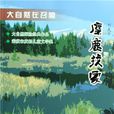 麋鹿找家 麋鹿找家