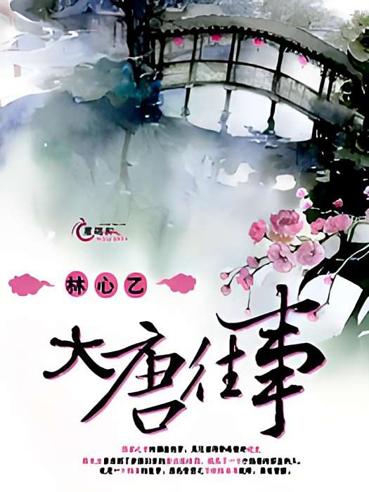 大唐往事 大唐往事