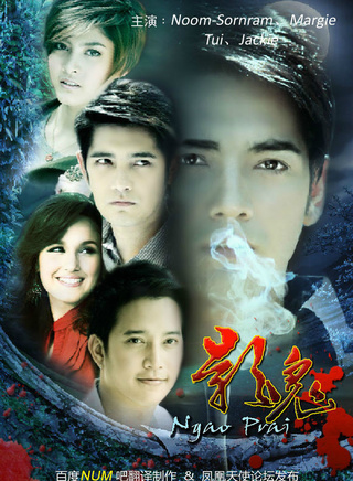 索納拉姆·泰匹塔克(num(泰國藝人)) 索納拉姆·泰匹塔克(num(泰國藝人))