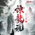 驚龍說