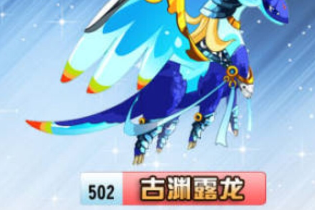 古淵露龍 古淵露龍