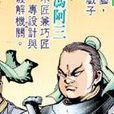 馮阿三 馮阿三