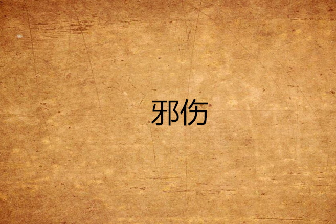 邪傷 邪傷