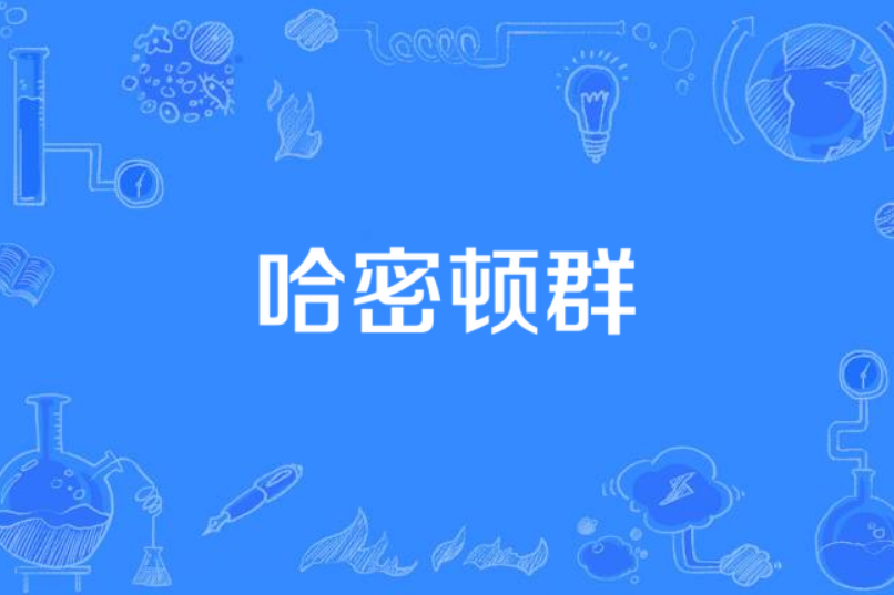 哈密頓群 哈密頓群