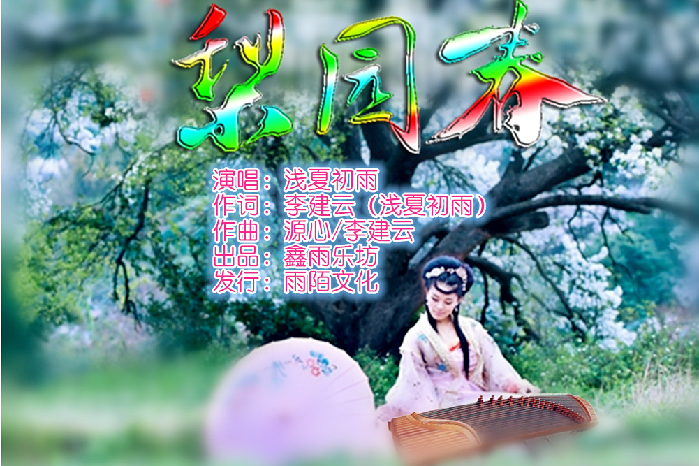 梨園春(淺夏初雨演唱的歌曲) 梨園春(淺夏初雨演唱的歌曲)