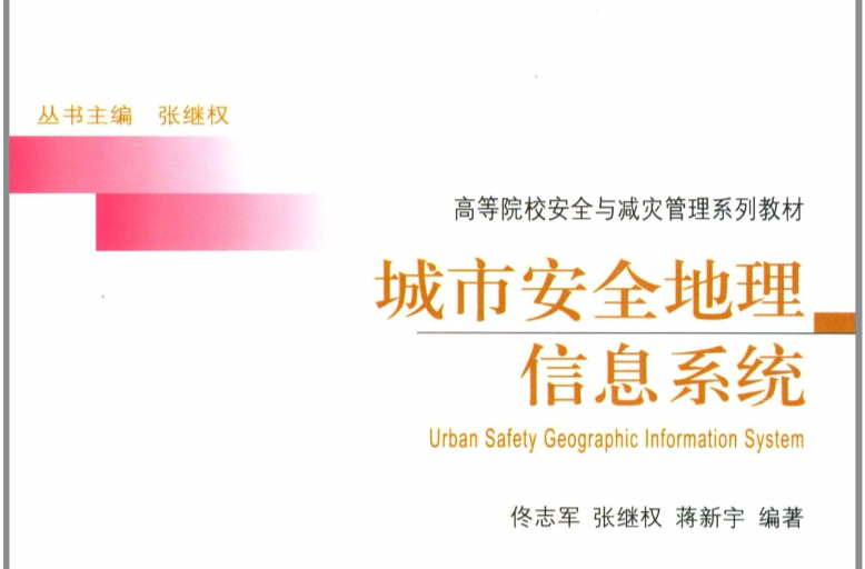 城市安全地理信息系統