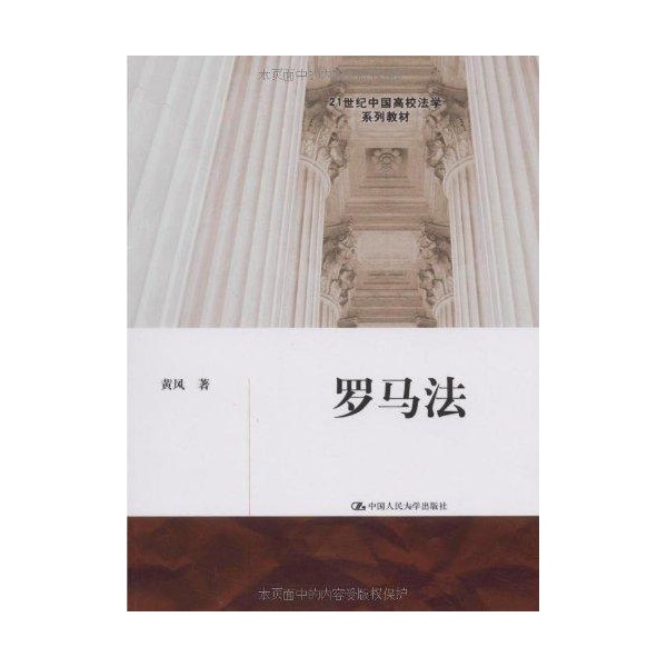 羅馬法(2009年中國人民大學出版社出版書籍)