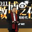2011微博之夜 2011微博之夜