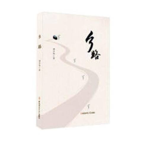 鄉路(2019年安徽師範大學出版社出版的圖書) 鄉路(2019年安徽師範大學出版社出版的圖書)