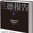 蘭德報告 蘭德報告
