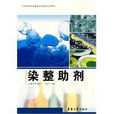 染整助劑