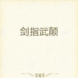 劍指武顛 劍指武顛