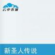 新聖人傳說 新聖人傳說