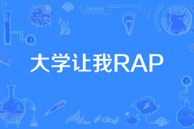 大學讓我RAP 大學讓我RAP