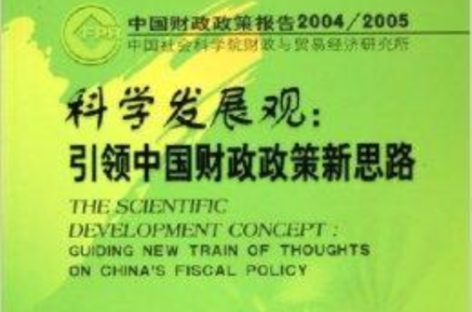 科學發展觀：引領中國財政政策新思路