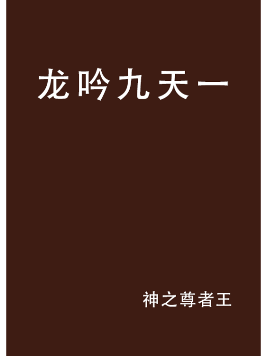 龍吟九天一 龍吟九天一