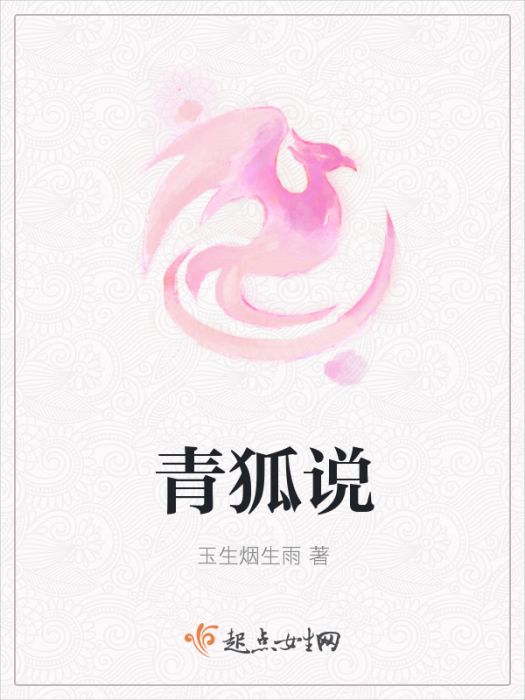 青狐說 青狐說