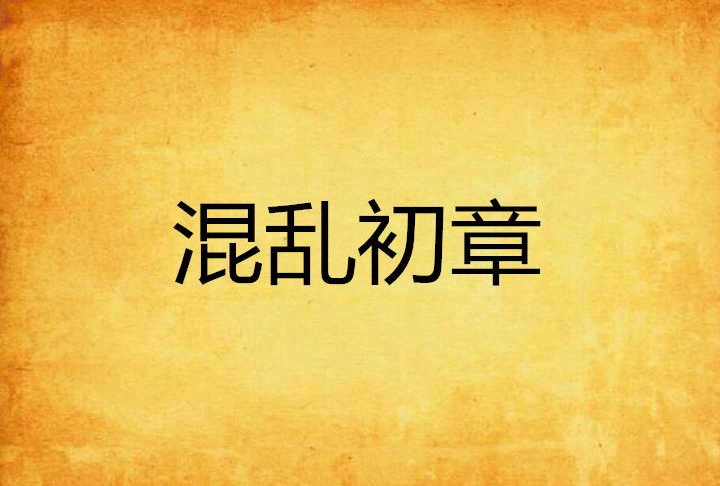 混亂初章 混亂初章